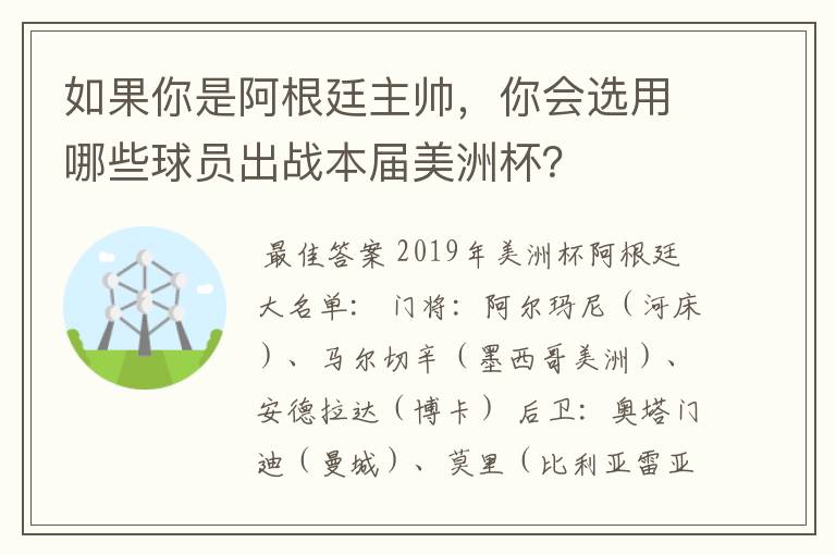 如果你是阿根廷主帅，你会选用哪些球员出战本届美洲杯？