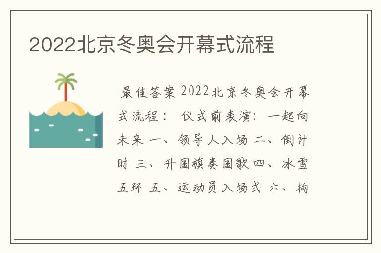 2022北京冬奥会开幕式流程