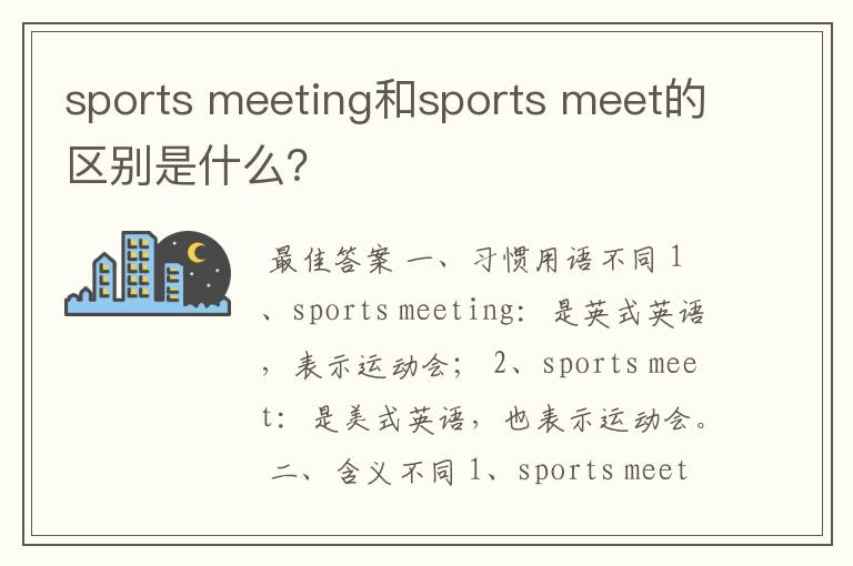 sports meeting和sports meet的区别是什么？