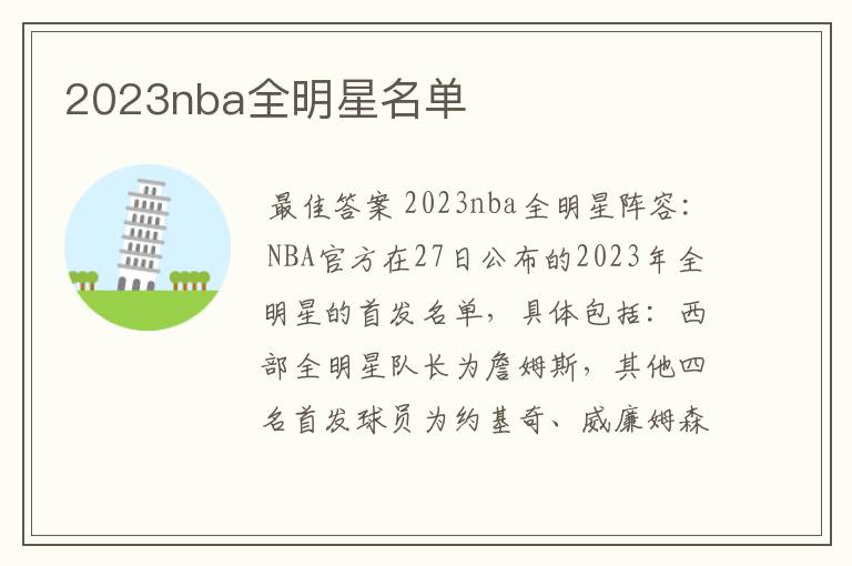 2023nba全明星名单