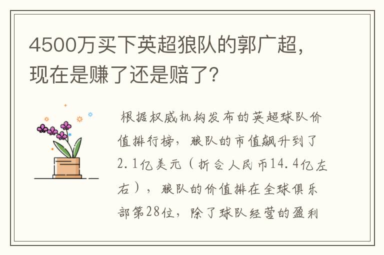 4500万买下英超狼队的郭广超，现在是赚了还是赔了？