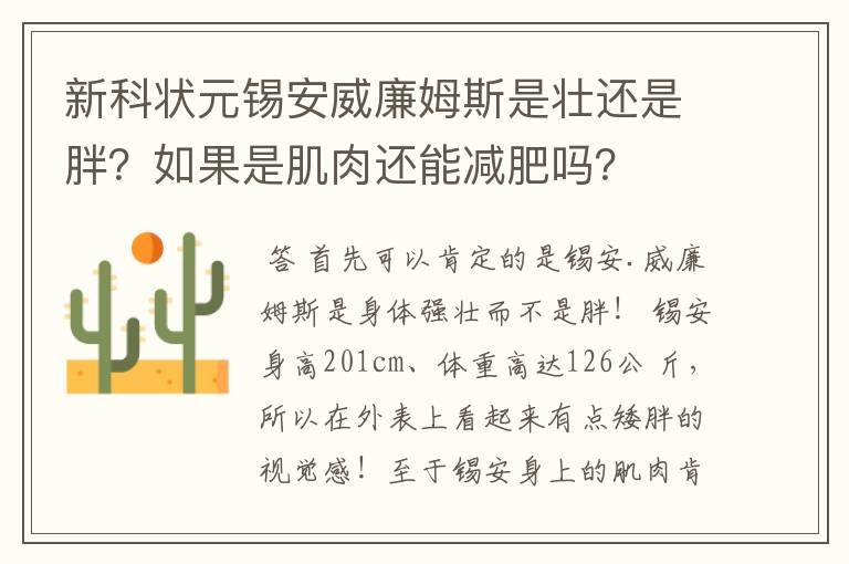 新科状元锡安威廉姆斯是壮还是胖？如果是肌肉还能减肥吗？