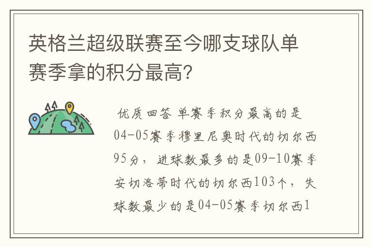 英格兰超级联赛至今哪支球队单赛季拿的积分最高？