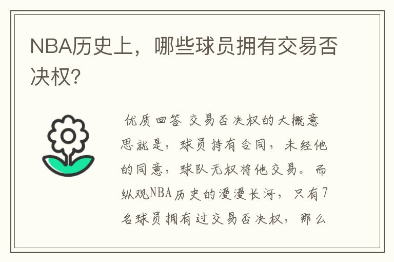 NBA历史上，哪些球员拥有交易否决权？