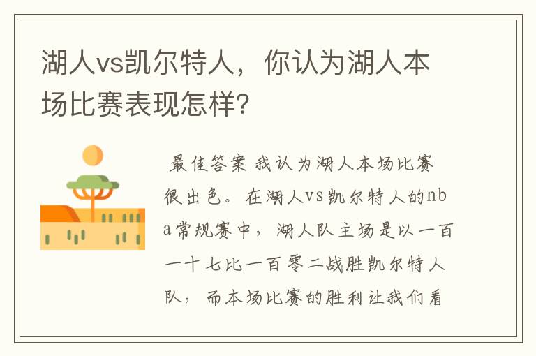 湖人vs凯尔特人，你认为湖人本场比赛表现怎样？