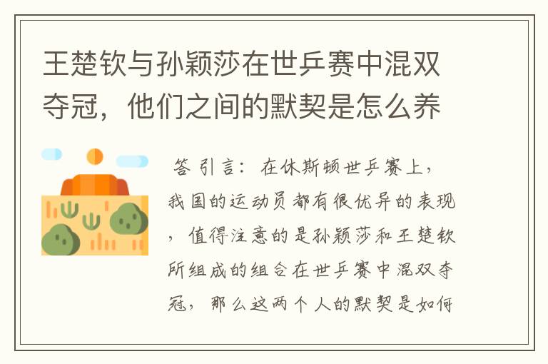 王楚钦与孙颖莎在世乒赛中混双夺冠，他们之间的默契是怎么养成的？