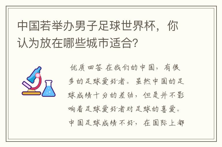 中国若举办男子足球世界杯，你认为放在哪些城市适合？