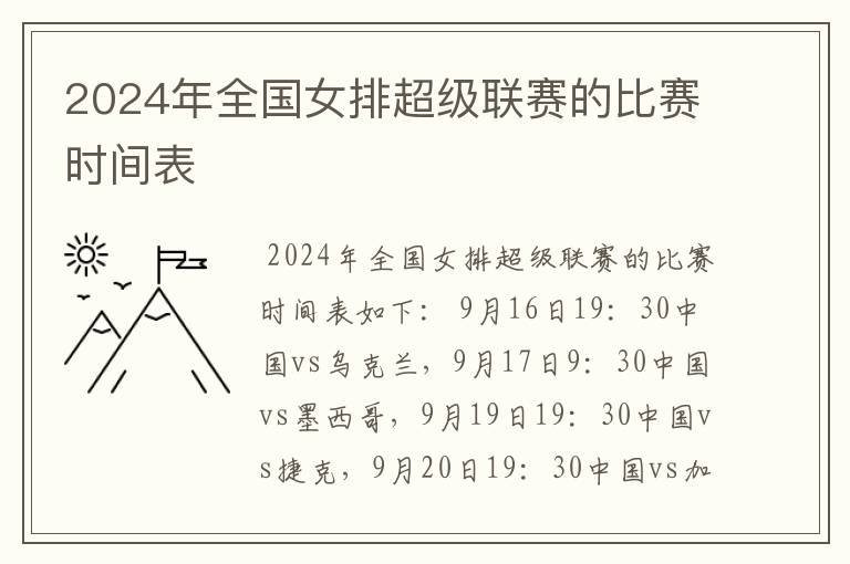 2024年全国女排超级联赛的比赛时间表