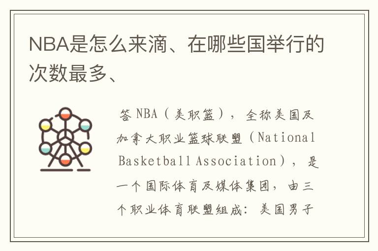 NBA是怎么来滴、在哪些国举行的次数最多、