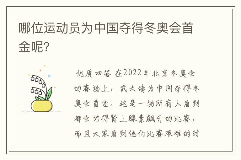 哪位运动员为中国夺得冬奥会首金呢？