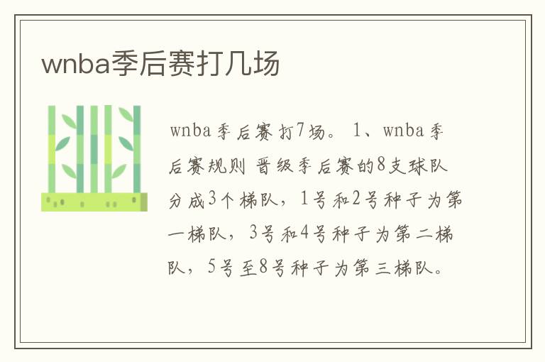 wnba季后赛打几场