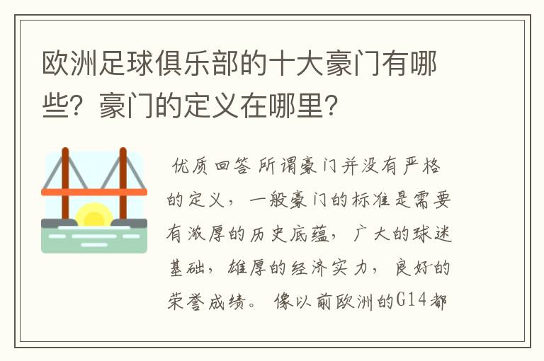 欧洲足球俱乐部的十大豪门有哪些？豪门的定义在哪里？