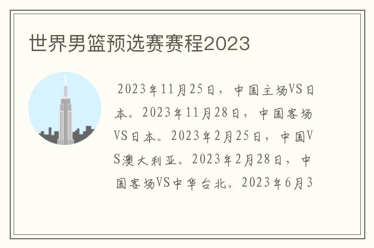 世界男篮预选赛赛程2023