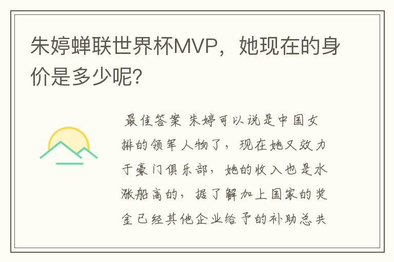 朱婷蝉联世界杯MVP，她现在的身价是多少呢？