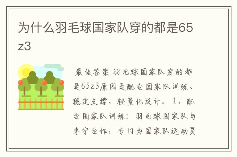 为什么羽毛球国家队穿的都是65z3