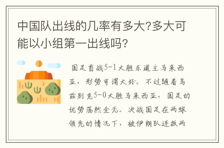 中国队出线的几率有多大?多大可能以小组第一出线吗?