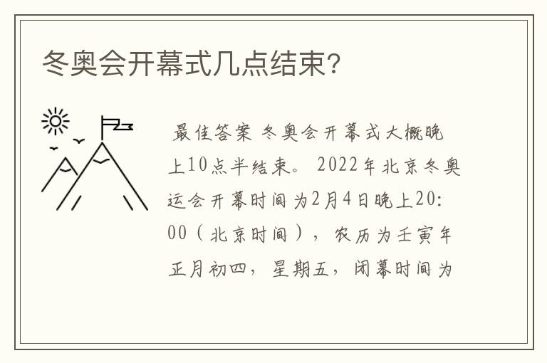 冬奥会开幕式几点结束?