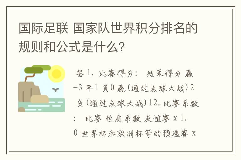 国际足联 国家队世界积分排名的规则和公式是什么？