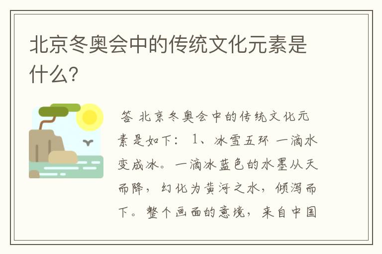 北京冬奥会中的传统文化元素是什么？