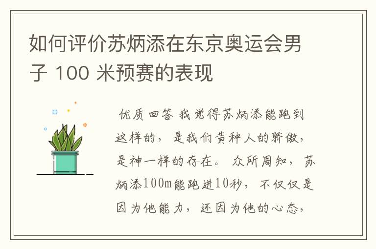 如何评价苏炳添在东京奥运会男子 100 米预赛的表现