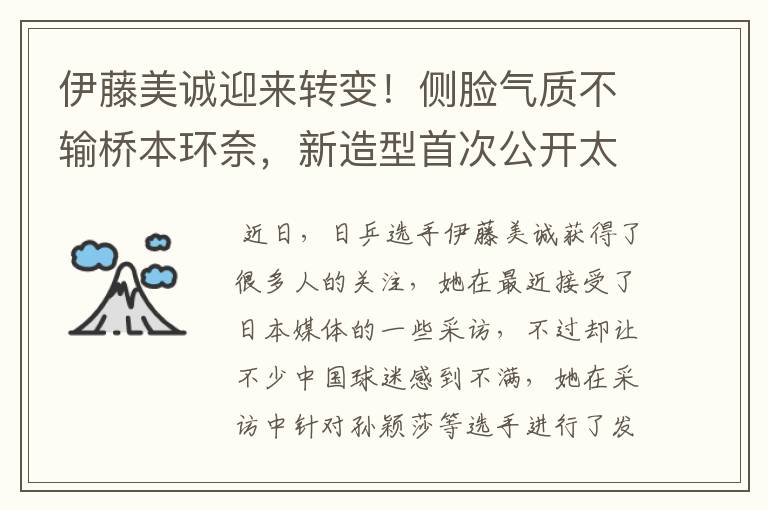 伊藤美诚迎来转变！侧脸气质不输桥本环奈，新造型首次公开太美了