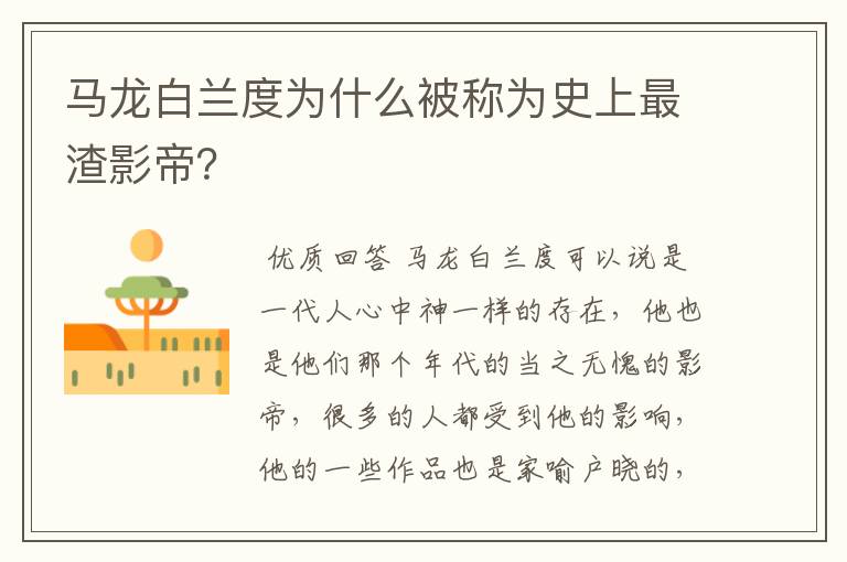 马龙白兰度为什么被称为史上最渣影帝？