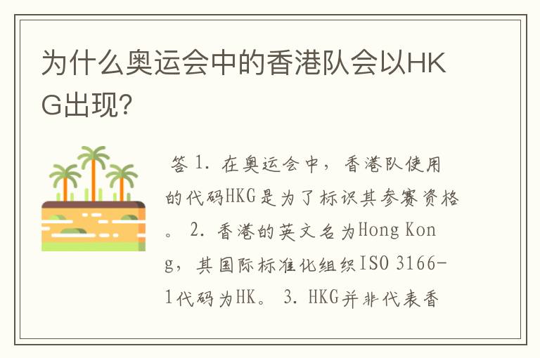 为什么奥运会中的香港队会以HKG出现？