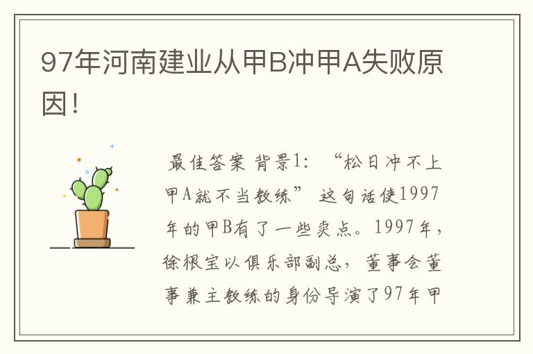 97年河南建业从甲B冲甲A失败原因！