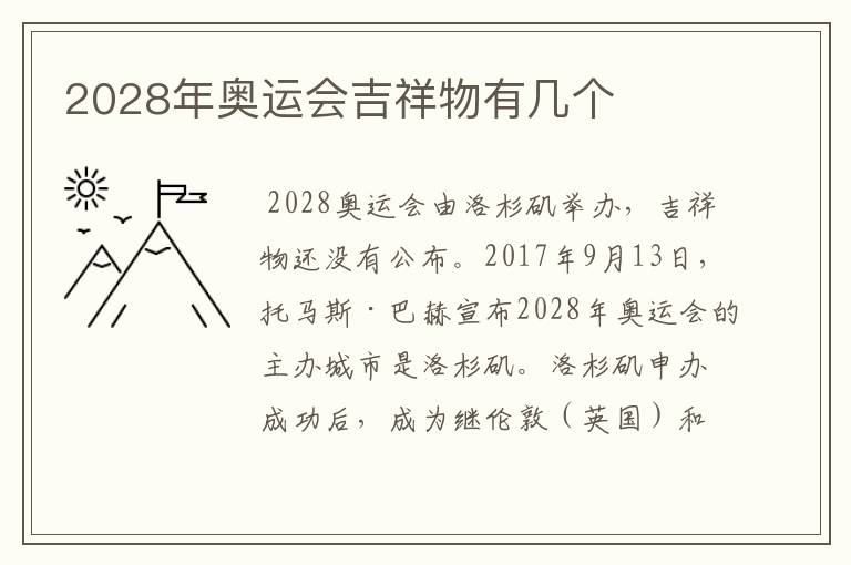 2028年奥运会吉祥物有几个