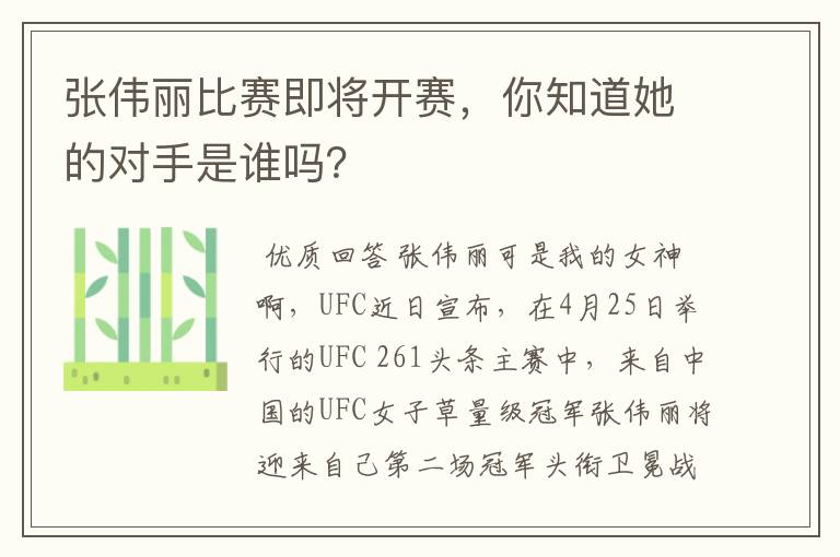 张伟丽比赛即将开赛，你知道她的对手是谁吗？