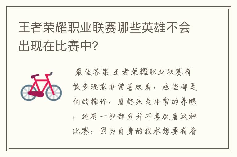 王者荣耀职业联赛哪些英雄不会出现在比赛中？