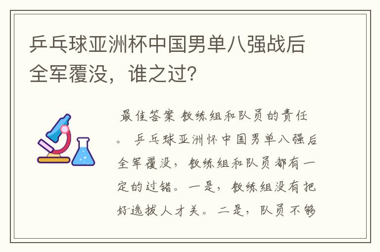 乒乓球亚洲杯中国男单八强战后全军覆没，谁之过？