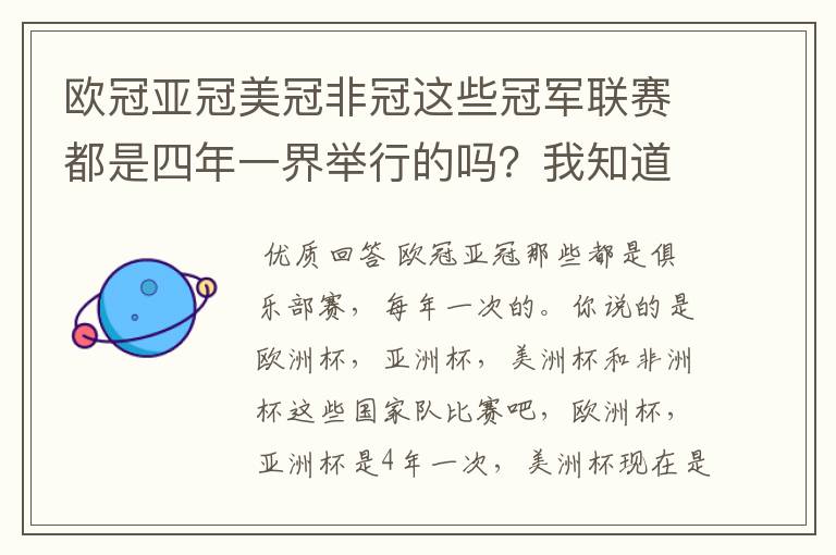 欧冠亚冠美冠非冠这些冠军联赛都是四年一界举行的吗？我知道欧冠是。