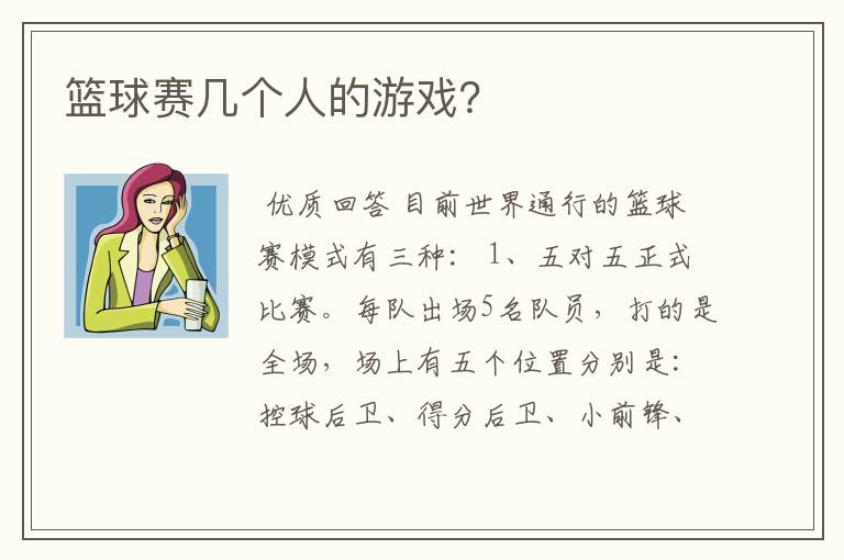 篮球赛几个人的游戏？