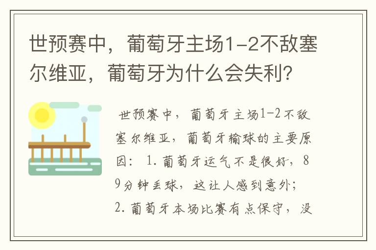 世预赛中，葡萄牙主场1-2不敌塞尔维亚，葡萄牙为什么会失利？