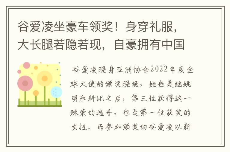 谷爱凌坐豪车领奖！身穿礼服，大长腿若隐若现，自豪拥有中国血统，如何看？