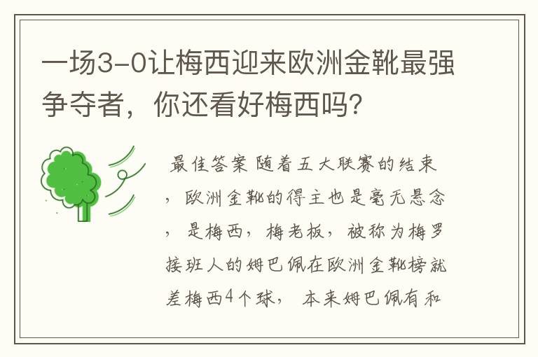 一场3-0让梅西迎来欧洲金靴最强争夺者，你还看好梅西吗？