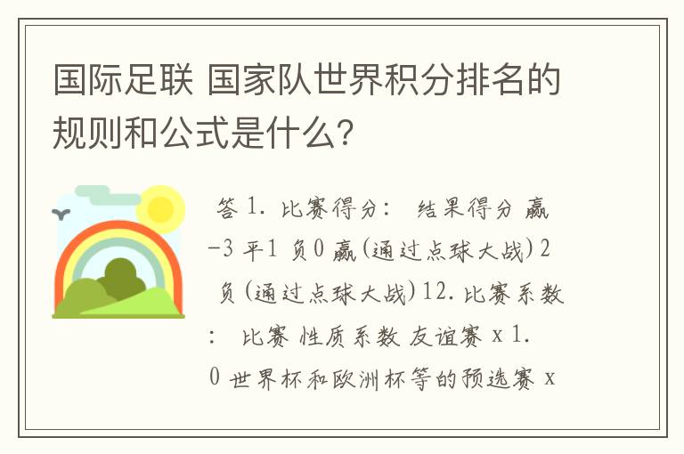 国际足联 国家队世界积分排名的规则和公式是什么？