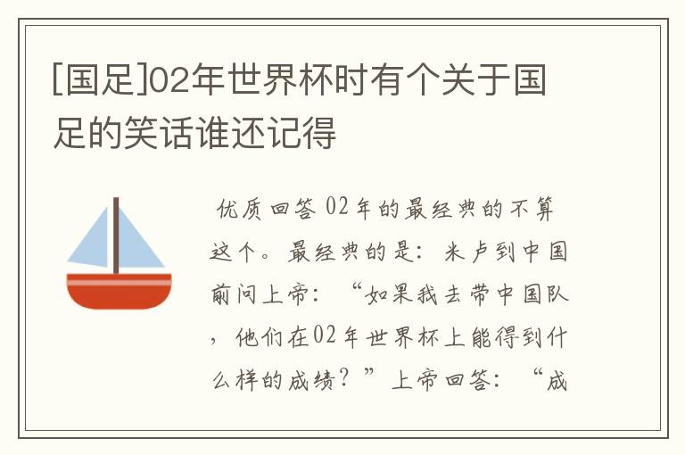 [国足]02年世界杯时有个关于国足的笑话谁还记得