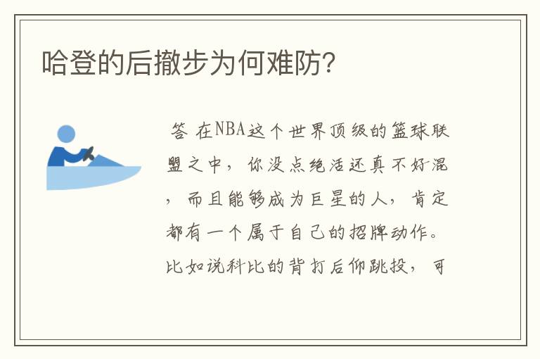 哈登的后撤步为何难防？