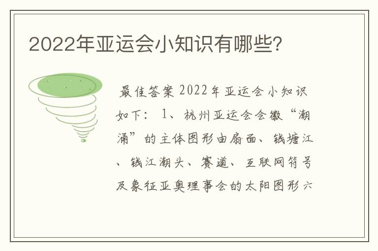 2022年亚运会小知识有哪些？