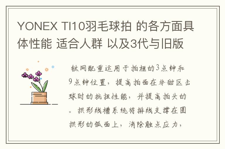 YONEX TI10羽毛球拍 的各方面具体性能 适合人群 以及3代与旧版的对比