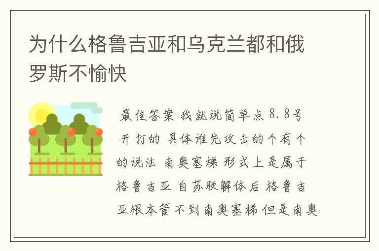 为什么格鲁吉亚和乌克兰都和俄罗斯不愉快