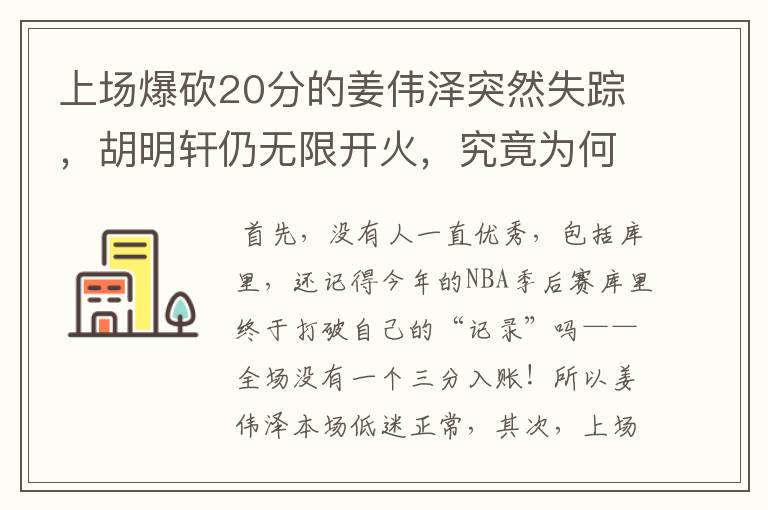 上场爆砍20分的姜伟泽突然失踪，胡明轩仍无限开火，究竟为何？