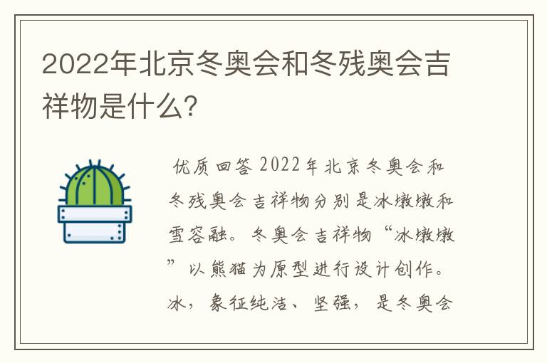 2022年北京冬奥会和冬残奥会吉祥物是什么？