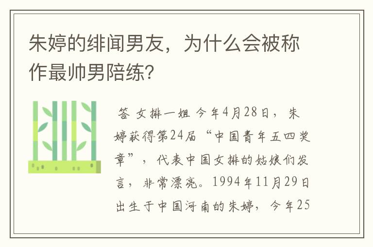 朱婷的绯闻男友，为什么会被称作最帅男陪练？