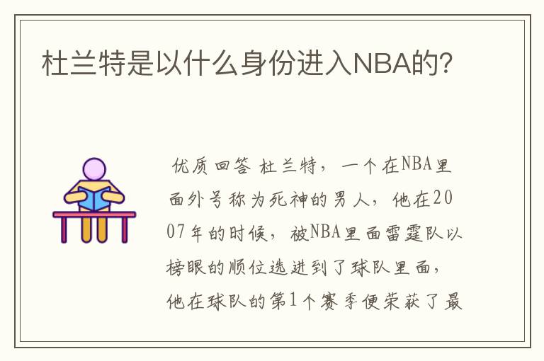 杜兰特是以什么身份进入NBA的？