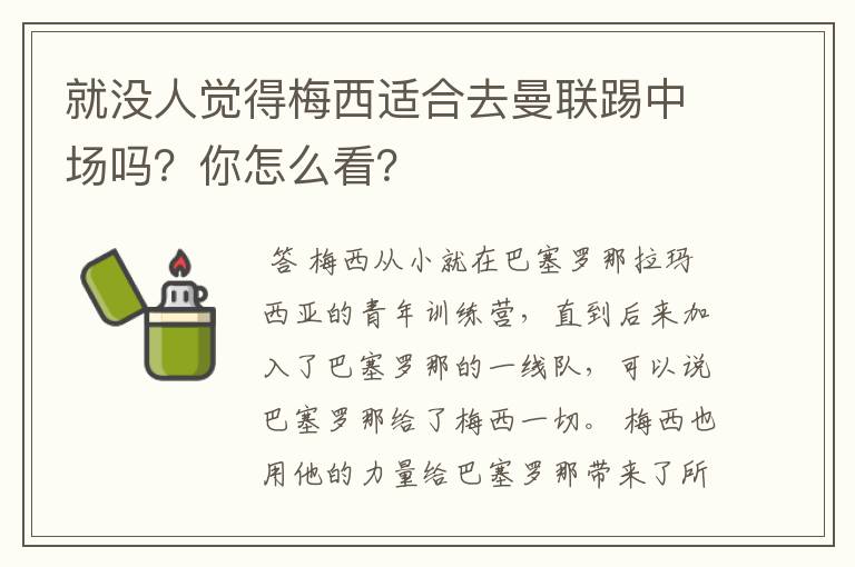 就没人觉得梅西适合去曼联踢中场吗？你怎么看？