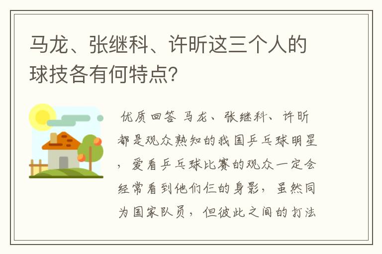 马龙、张继科、许昕这三个人的球技各有何特点？