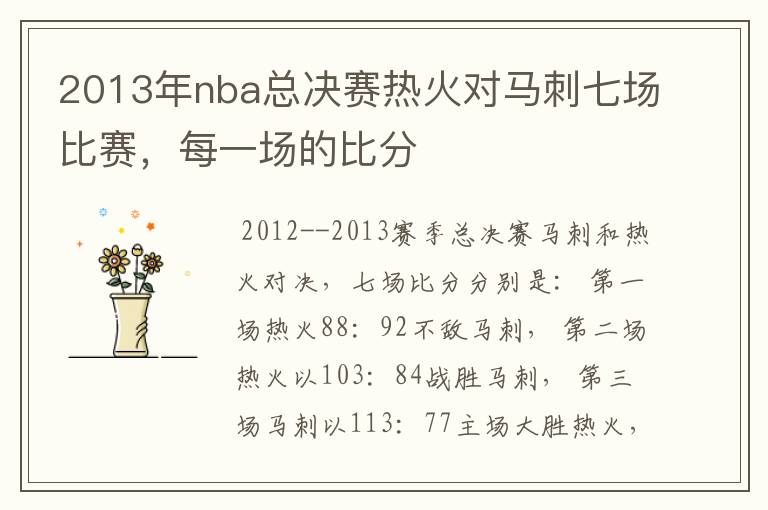 2013年nba总决赛热火对马刺七场比赛，每一场的比分